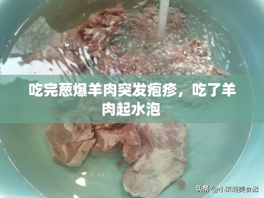 吃完葱爆羊肉突发疱疹，吃了羊肉起水泡 