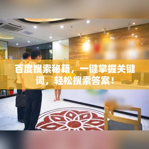 百度搜索秘籍，一键掌握关键词，轻松搜索答案！