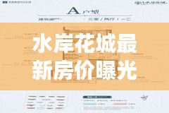 水岸花城最新房价曝光，揭秘今日房价走势