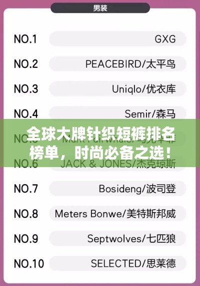 全球大牌针织短裤排名榜单，时尚必备之选！