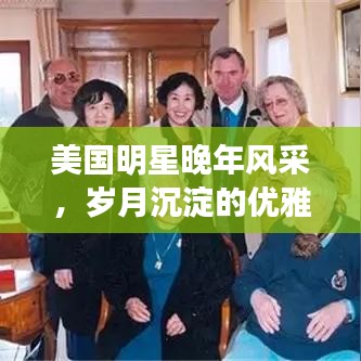 美国明星晚年风采，岁月沉淀的优雅与风采图片展示