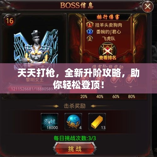 天天打枪，全新升阶攻略，助你轻松登顶！