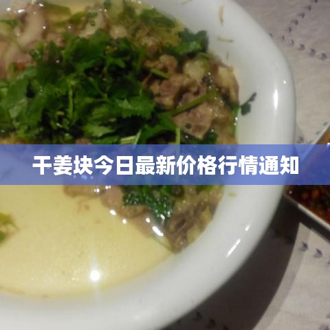 干姜块今日最新价格行情通知