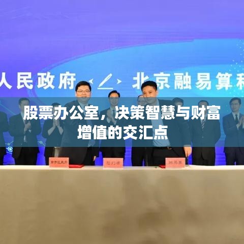 股票办公室，决策智慧与财富增值的交汇点