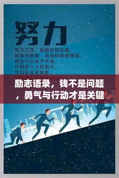 励志语录，钱不是问题，勇气与行动才是关键！