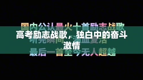 高考励志战歌，独白中的奋斗激情