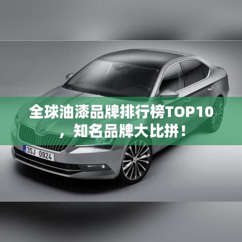 全球油漆品牌排行榜TOP10，知名品牌大比拼！