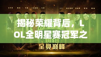 揭秘荣耀背后，LOL全明星赛冠军之路，传奇之旅始于2016