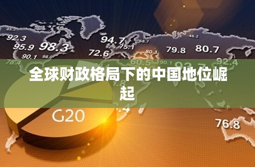 全球财政格局下的中国地位崛起