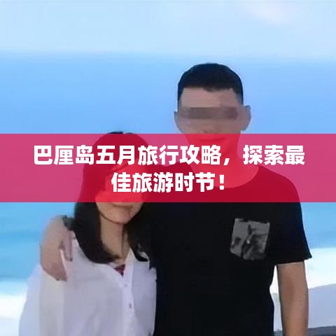 巴厘岛五月旅行攻略，探索最佳旅游时节！