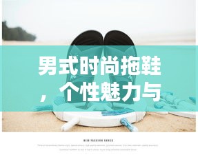 男式时尚拖鞋，个性魅力与极致舒适的完美融合