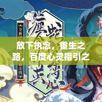 放下执念，重生之路，百度心灵指引之旅