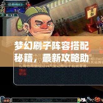 梦幻刷子阵容搭配秘籍，最新攻略助你轻松掌握！