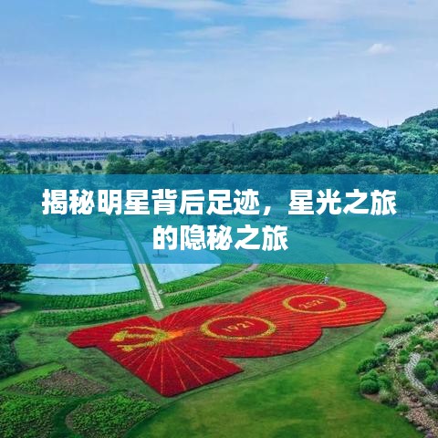 揭秘明星背后足迹，星光之旅的隐秘之旅