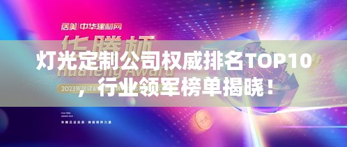 灯光定制公司权威排名TOP10，行业领军榜单揭晓！